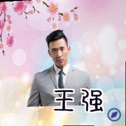 王强